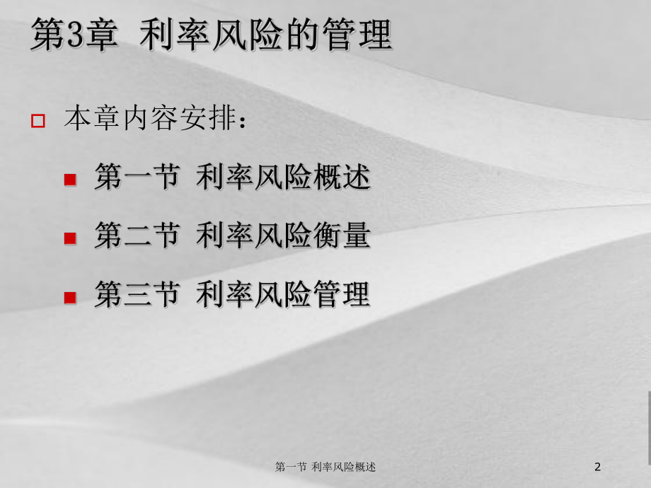 利率风险管理培训课程课件.ppt_第2页