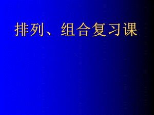 排列、组合复习课-PPT课件.ppt