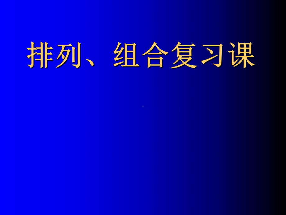 排列、组合复习课-PPT课件.ppt_第1页