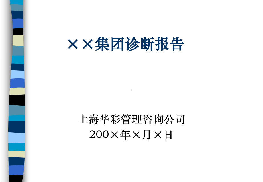 上海某集团诊断报告(ppt-111页)课件.ppt_第1页