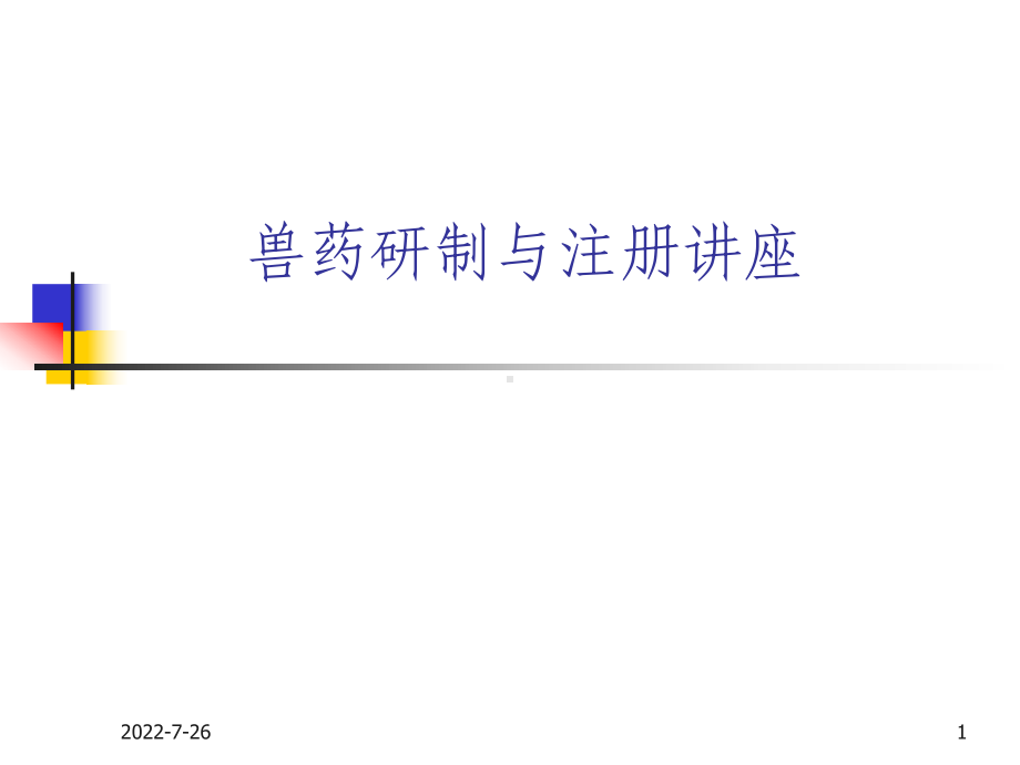 兽药研制和注册讲座 课件.ppt_第1页