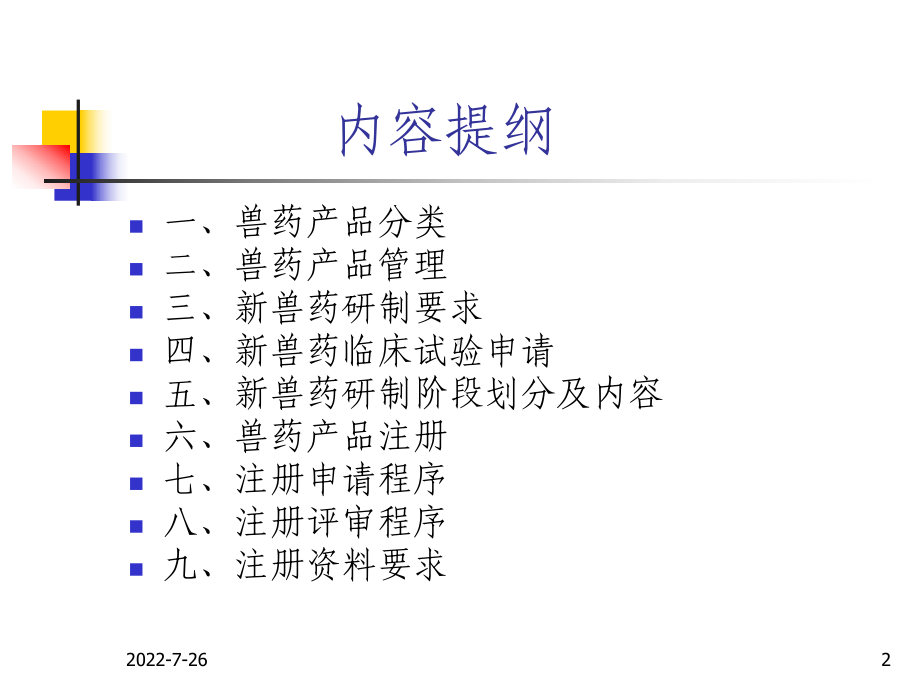 兽药研制和注册讲座 课件.ppt_第2页