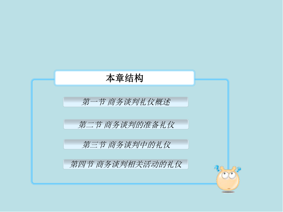 商务谈判-第10章课件.ppt_第1页