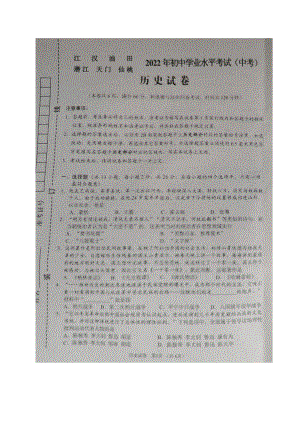 2022年湖北省江汉油田、潜江、天门、仙桃市初中学业水平考试中考历史真题（含参考答案）.docx