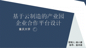 基于云制造的产业园企业合作平台设计课件.pptx