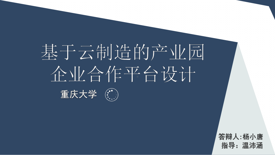 基于云制造的产业园企业合作平台设计课件.pptx_第1页