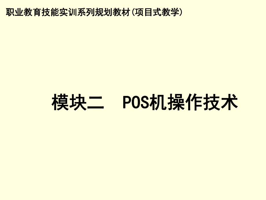 收银操作技术模块二-POS机操作技术课件.ppt_第1页