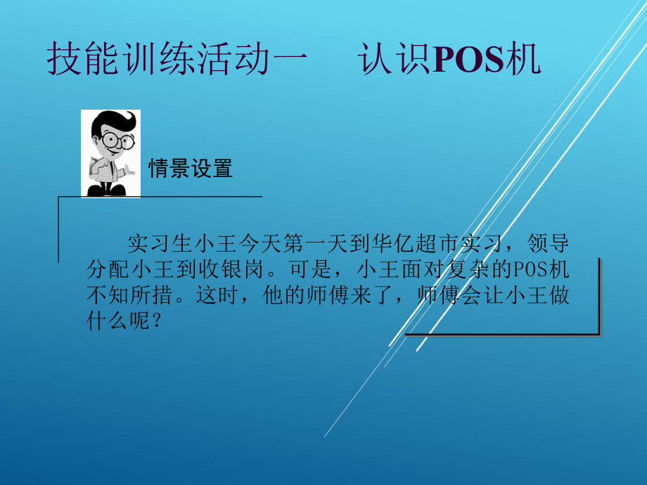 收银操作技术模块二-POS机操作技术课件.ppt_第2页