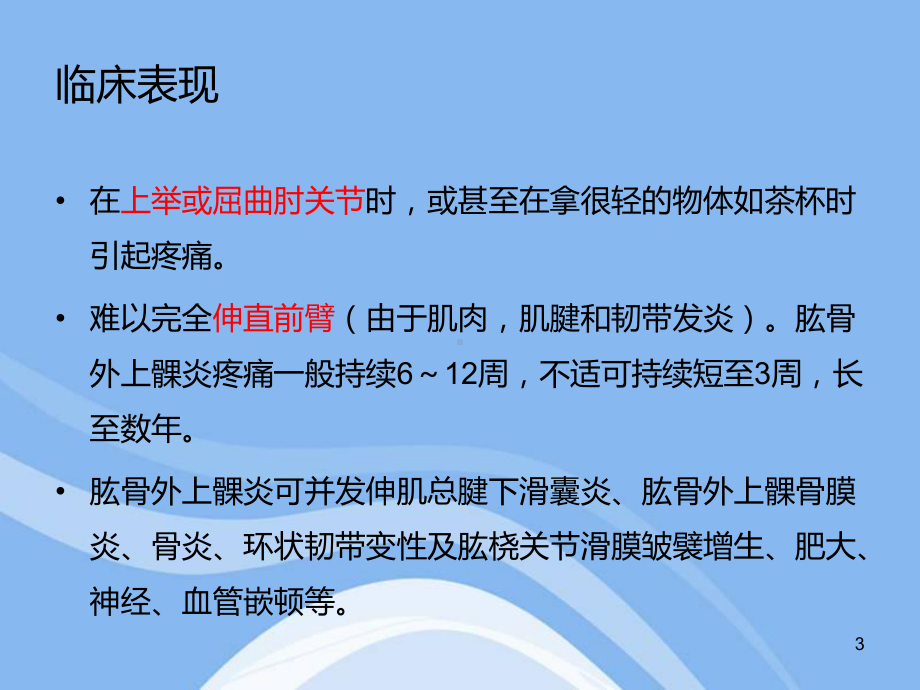 肱骨外上髁炎PPT医学课件.ppt_第3页