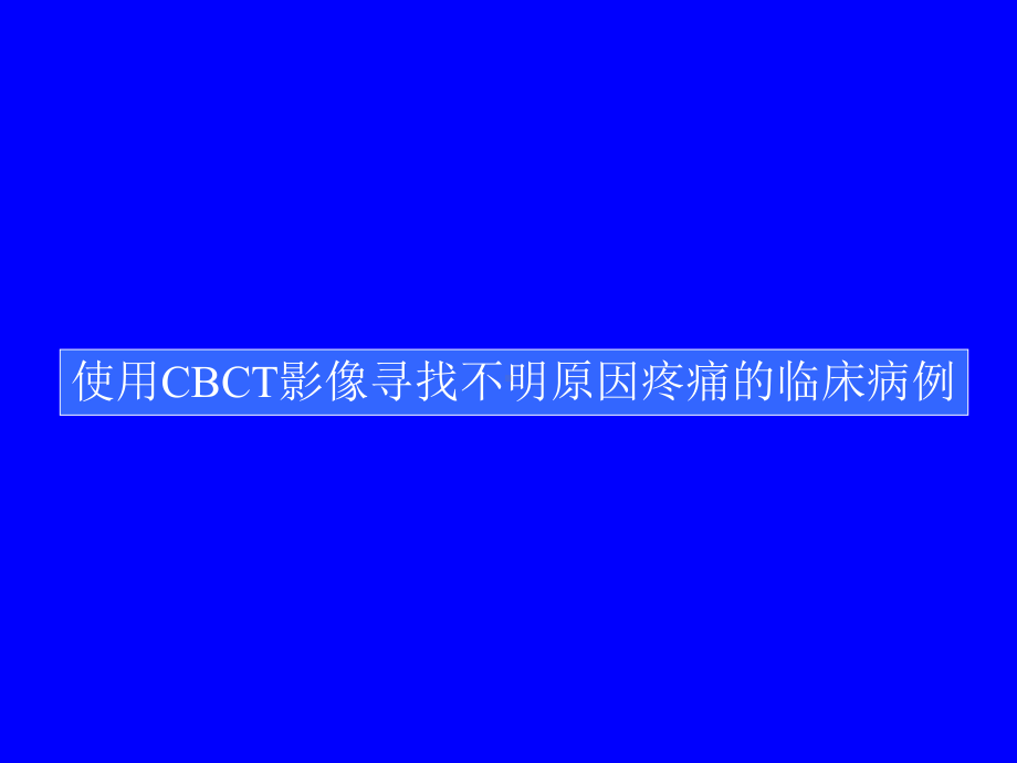 CBCT寻找无自主定位不适感原因课件.ppt_第1页