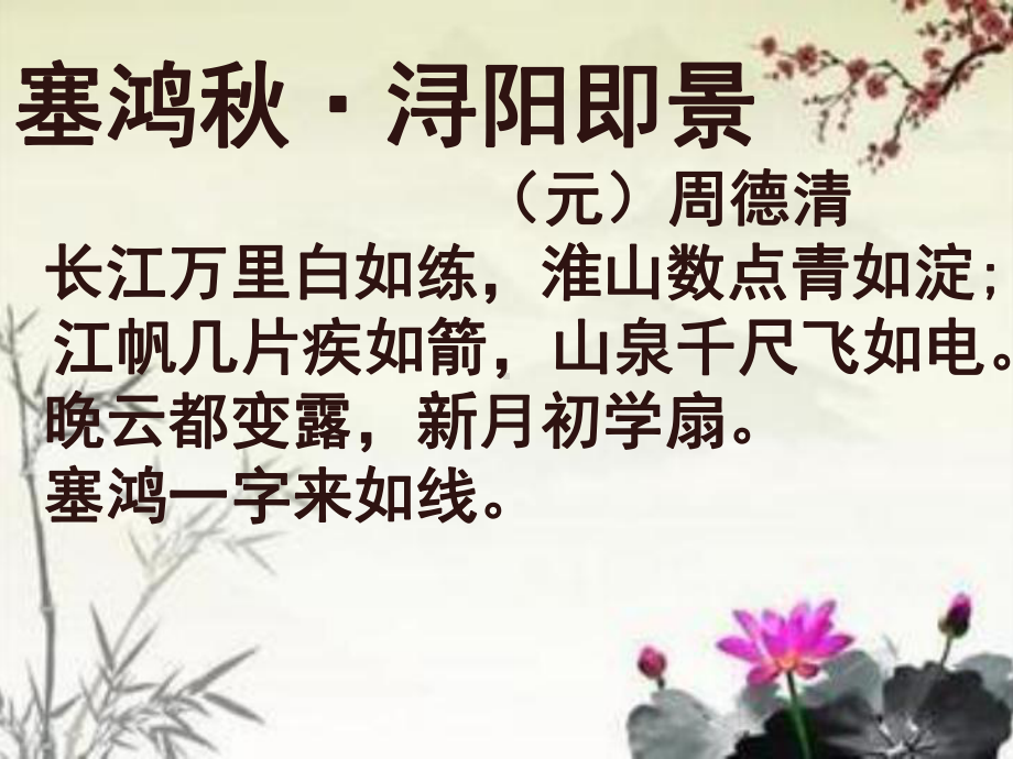 塞鸿秋·浔阳即景课件.ppt_第3页