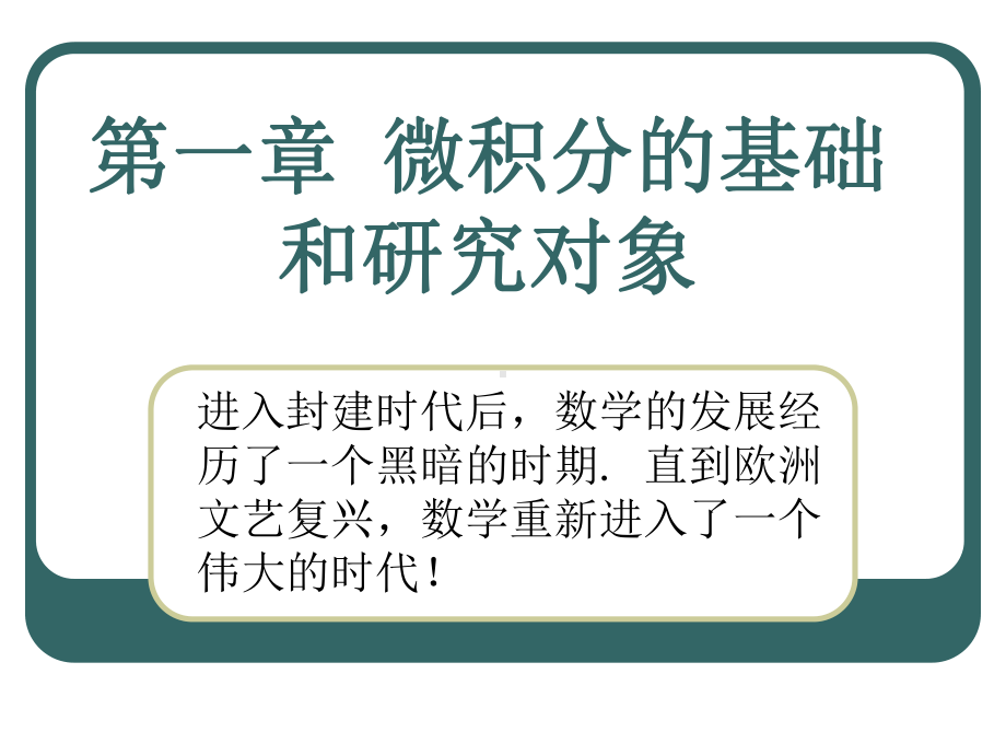 微积分的基础和研究对象详解课件.ppt_第2页