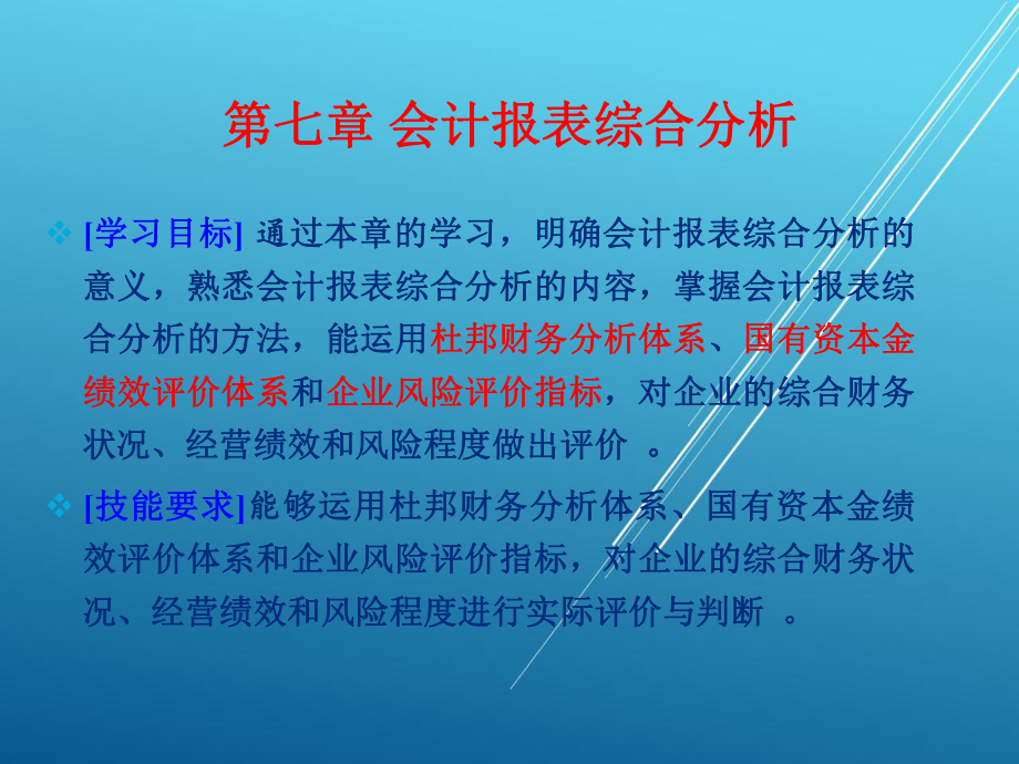 会计报表分析第七章-会计报表综合分析课件.pptx_第1页