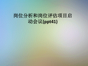 岗位分析和岗位评估项目启动会议(ppt41)课件.pptx