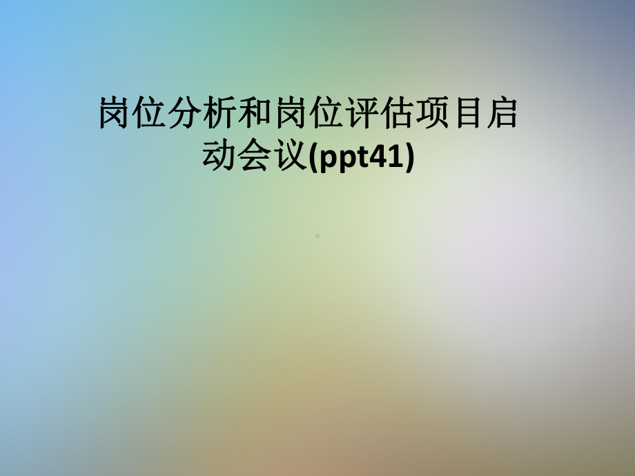 岗位分析和岗位评估项目启动会议(ppt41)课件.pptx_第1页