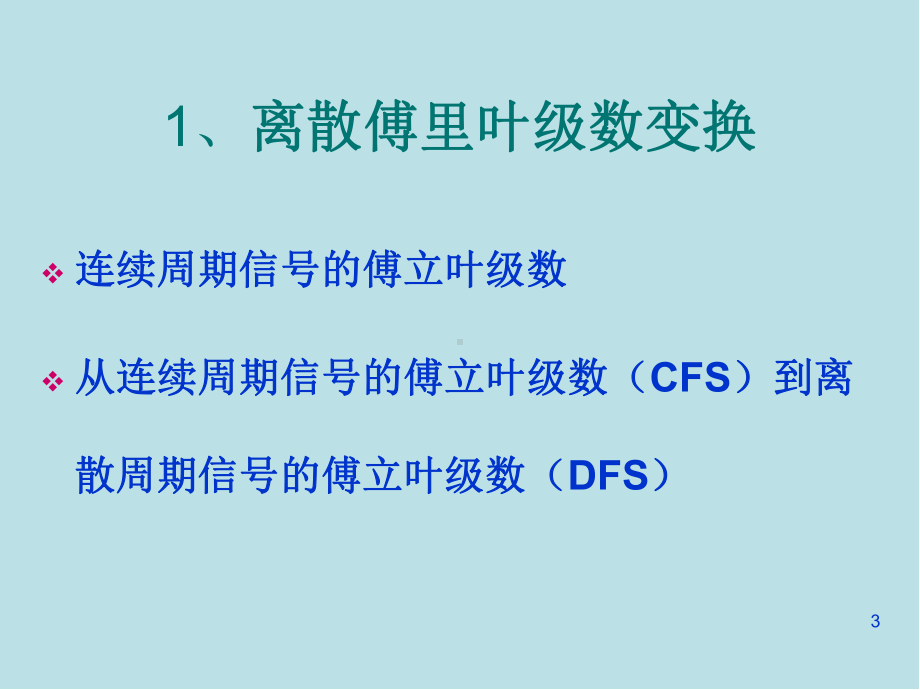 信号分析与处理第3章-2(频域分析)课件.ppt_第3页