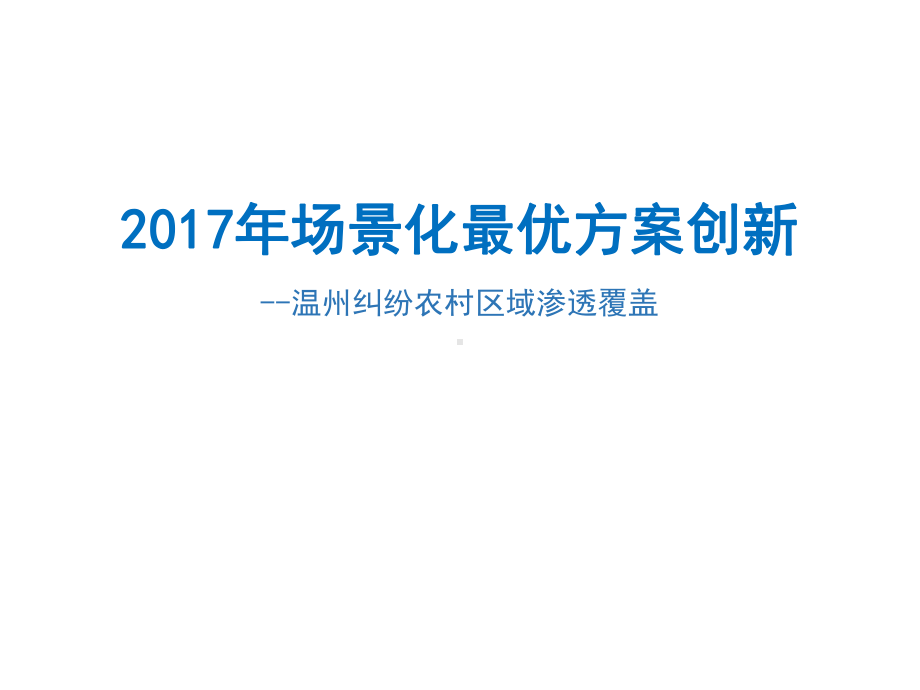 乡村-温州纠纷农村区域渗透覆盖课件.pptx_第1页