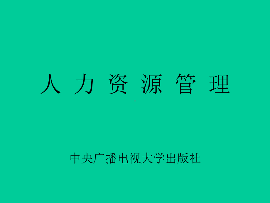 人力资源管理课件全套189P-.ppt_第1页