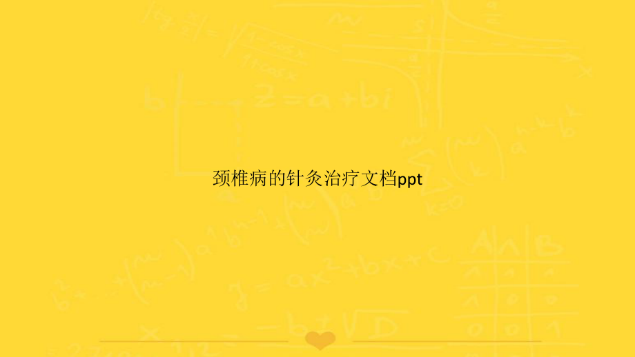 [推选]颈椎病的针灸治疗PPT课件.pptx_第1页