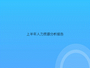 （实用资料）上半年人力资源分析报告PPT课件.ppt