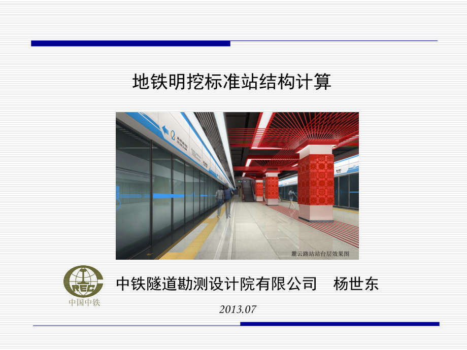 地铁明挖标准站结构计算(改)课件.ppt_第1页