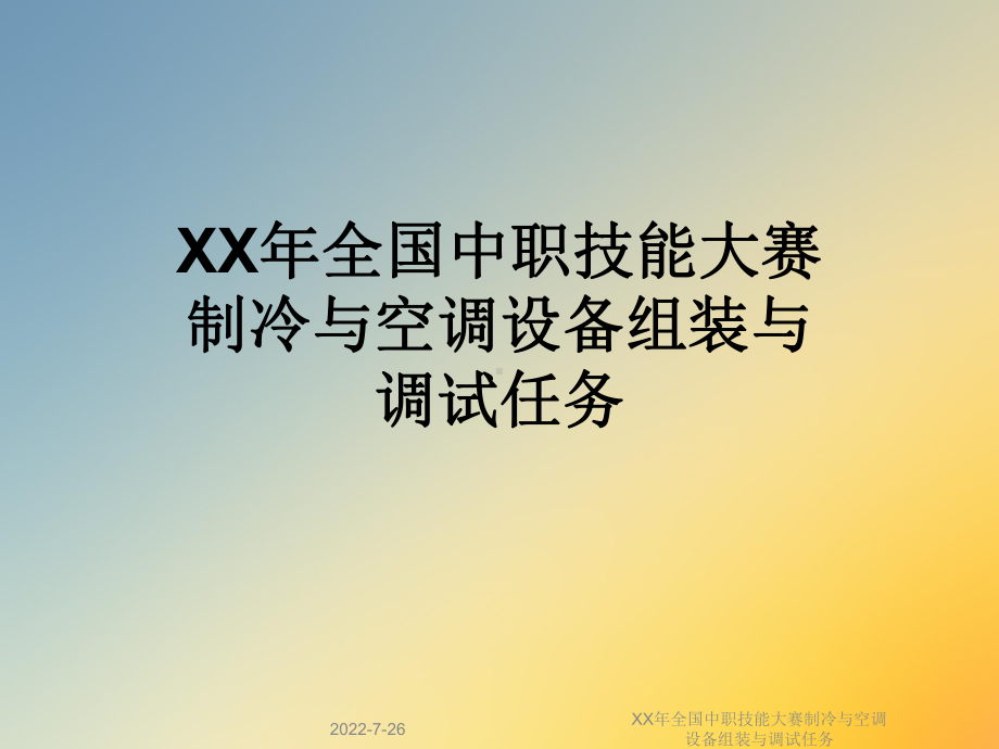 XX年全国中职技能大赛制冷与空调设备组装与调试任务课件.ppt_第1页