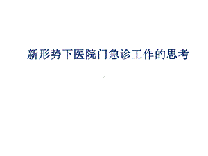 （医院急诊管理）-新形势下医院门急诊工作的思考课件.pptx