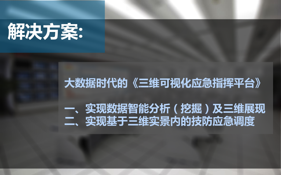 三维可视化应急指挥平台课件.pptx_第3页