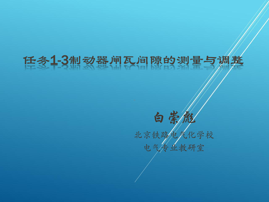 按照总体设计任务1-3制动器闸瓦间隙的测量与调整课件.pptx_第1页