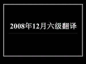 英语六级翻译课件.ppt