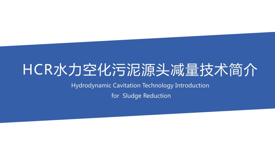 HCR水利空化污泥源头减量技术课件.pptx_第1页