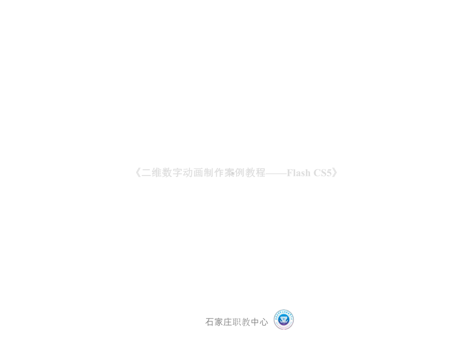 岗前培训学习单元2-制作表情动画课件.ppt_第1页