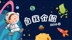 卡通星空班干部竞选自我介绍PPT模板课件.pptx