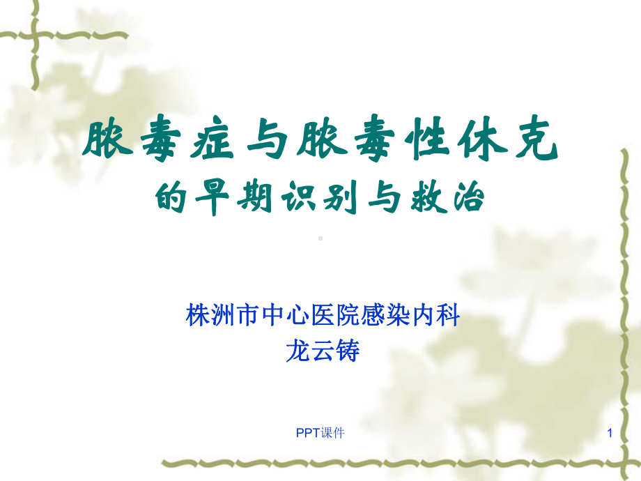 脓毒症与脓毒性休克-ppt课件.ppt_第1页