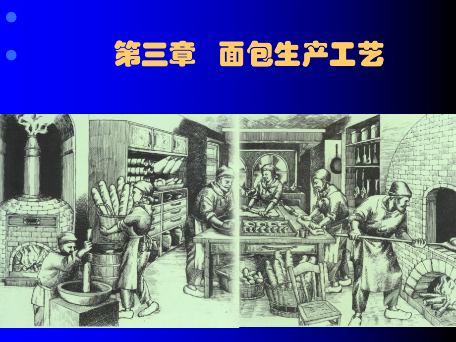 一焙烤(3面包工艺学)-共35页课件.ppt_第1页