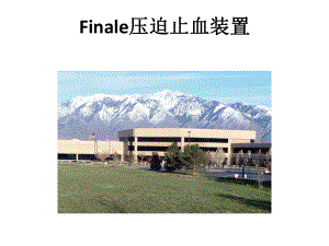 Finale压迫止血装置课件.ppt