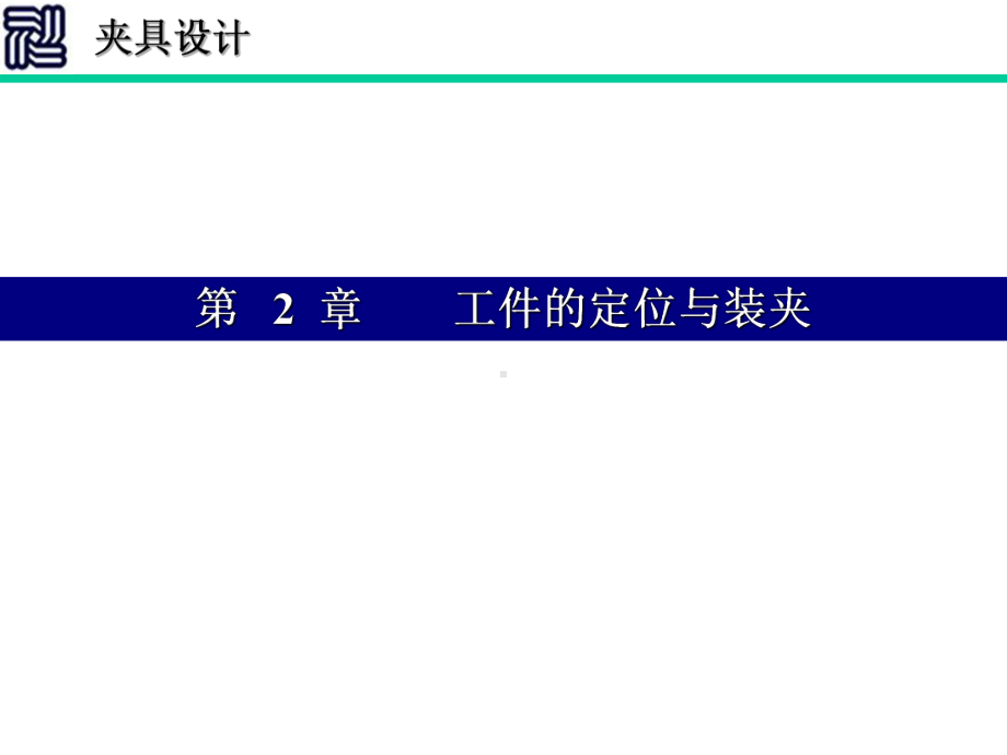 工件的定位与装夹课件.ppt_第1页