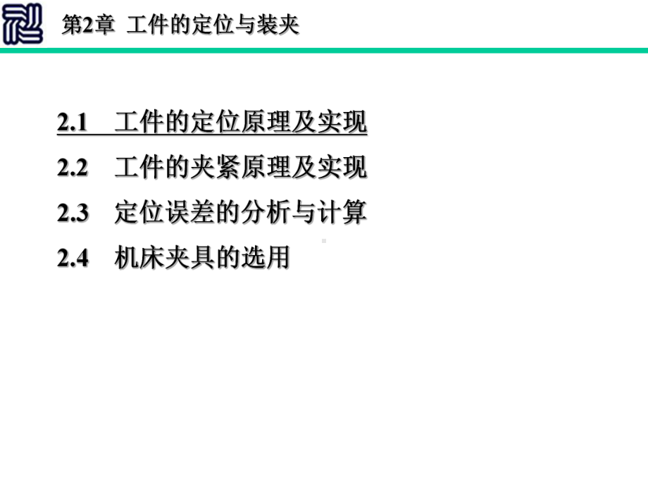 工件的定位与装夹课件.ppt_第2页