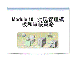 cn2274b-10-实现管理模板和审核策略汇编课件.ppt