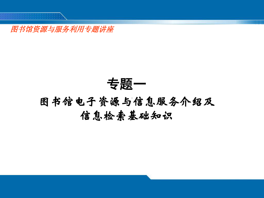 图书馆资源和服务利用专题讲座-PPT课件.ppt_第1页