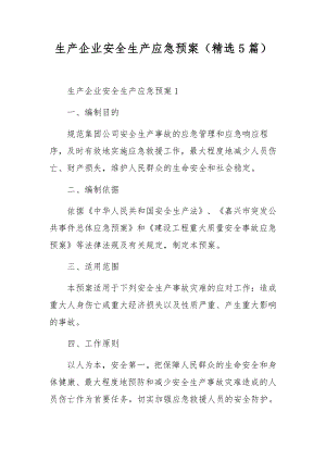 生产企业安全生产应急预案（精选5篇）.docx