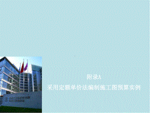 建筑工程计量与计价附录A-采用定额单价法编制施工图预算课件.ppt