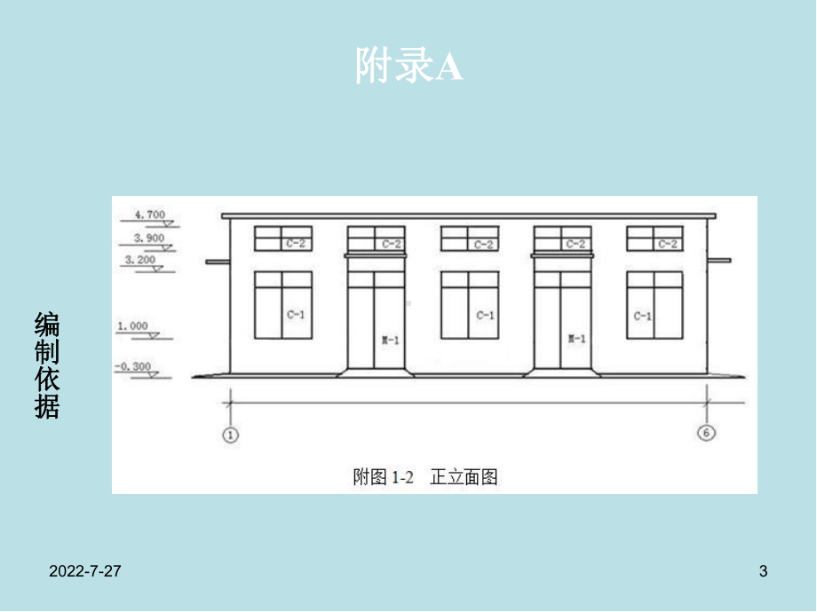 建筑工程计量与计价附录A-采用定额单价法编制施工图预算课件.ppt_第3页