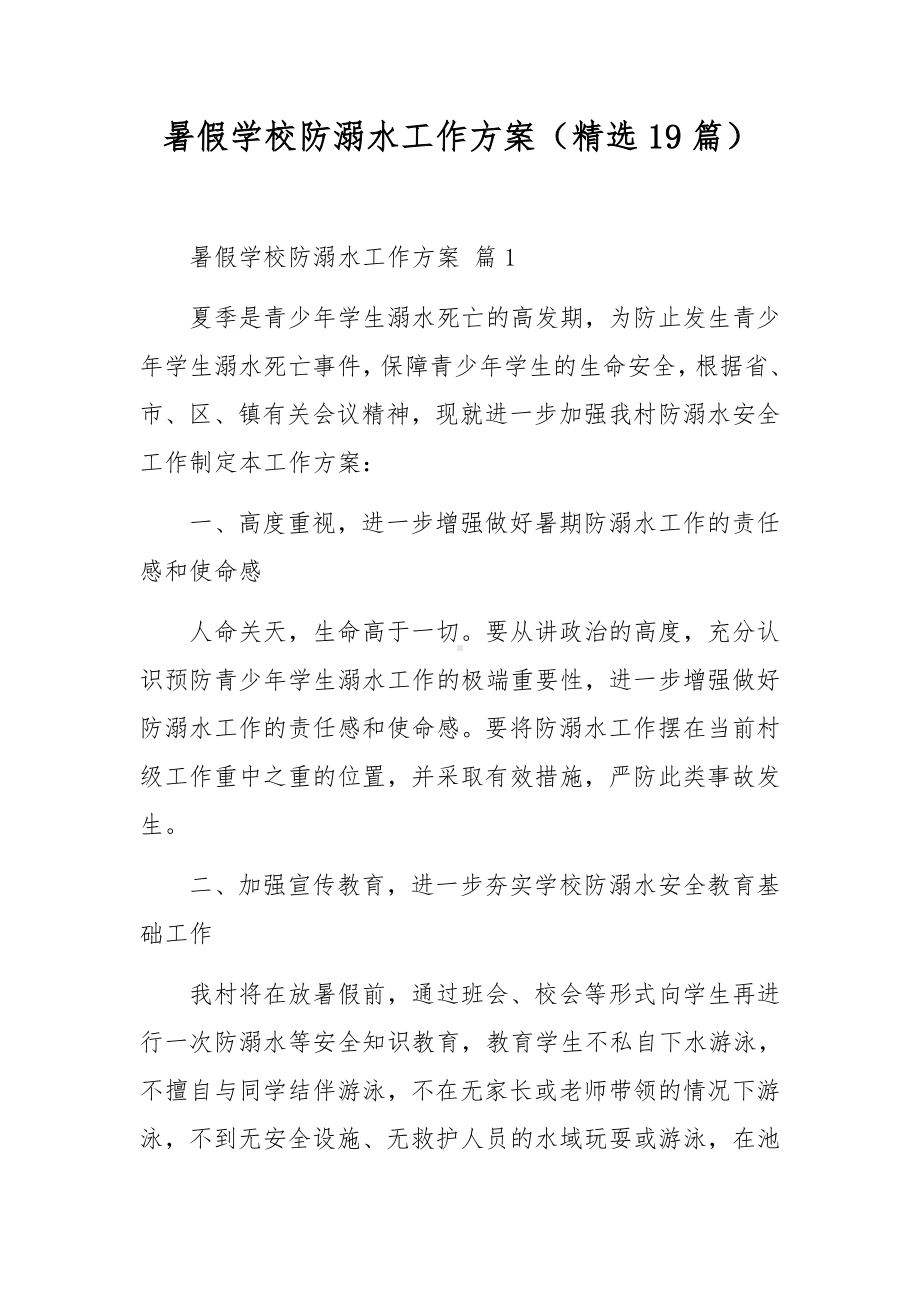 暑假学校防溺水工作方案（精选19篇）.docx_第1页