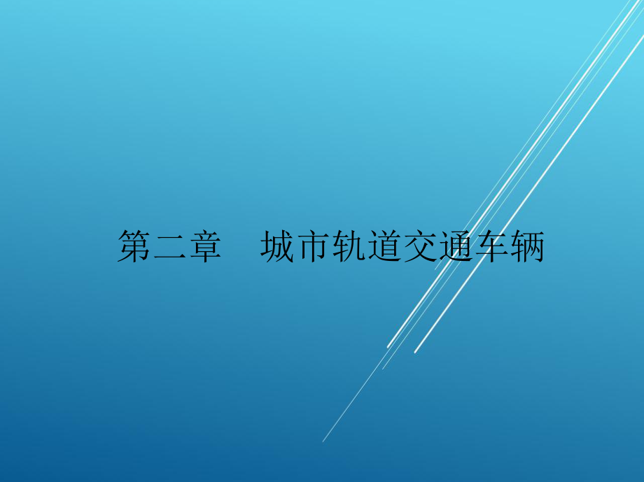 城市轨道交通运输设备及应用第二章课件.ppt_第2页