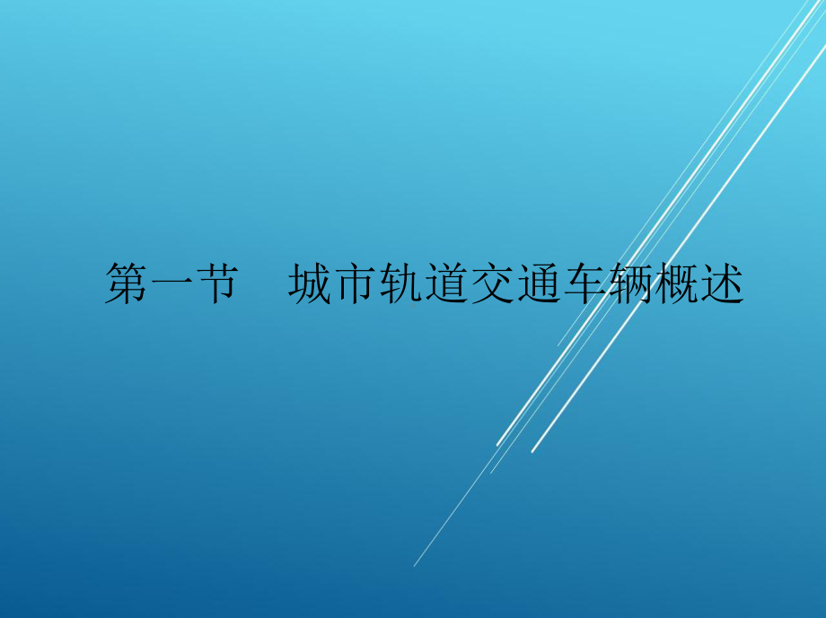 城市轨道交通运输设备及应用第二章课件.ppt_第3页