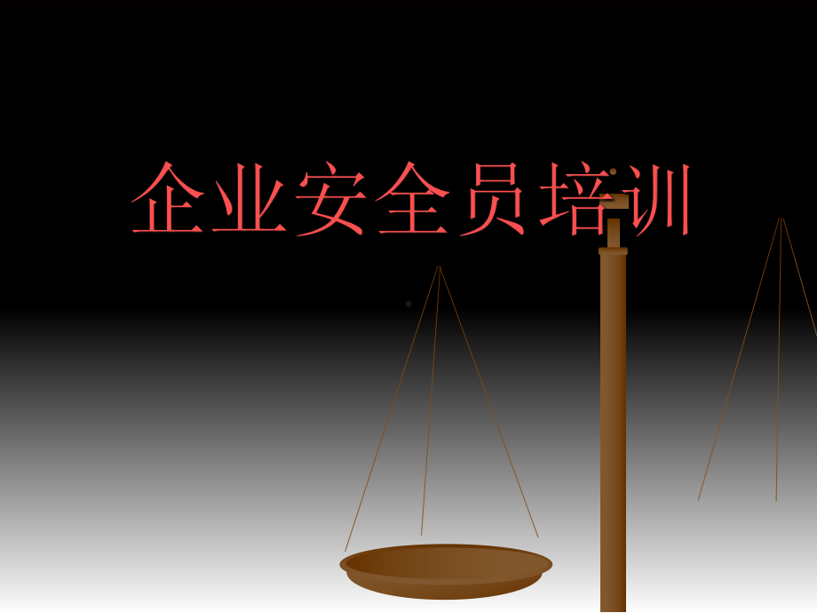 企业安全员培训教材(共-66张PPT)课件.ppt_第1页