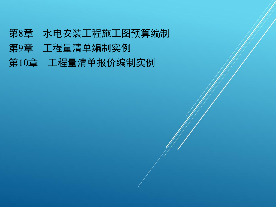 建筑工程预算与清单报价第8-9-10章课件.ppt_第1页