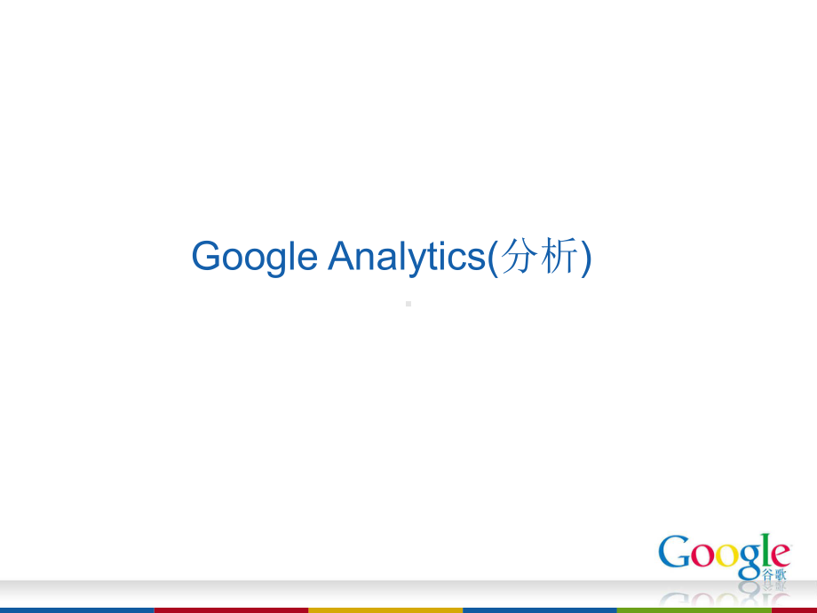 GoogleAnalytics分析师培训材料-PPT课件.ppt_第1页