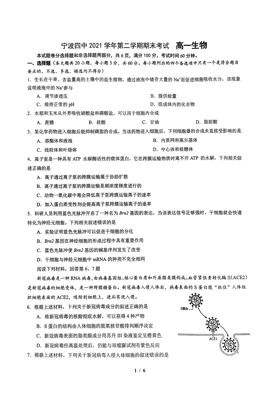 浙江省宁波四 2021-2022学年高一下学期期末检测生物试题.pdf_第1页